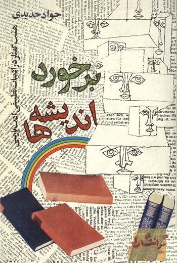 برخورد اندیشه‌ها