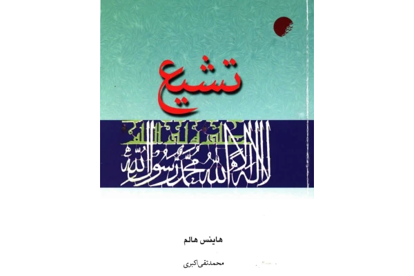 کتاب تشیّع - کتابخانه مجازی واتیکان