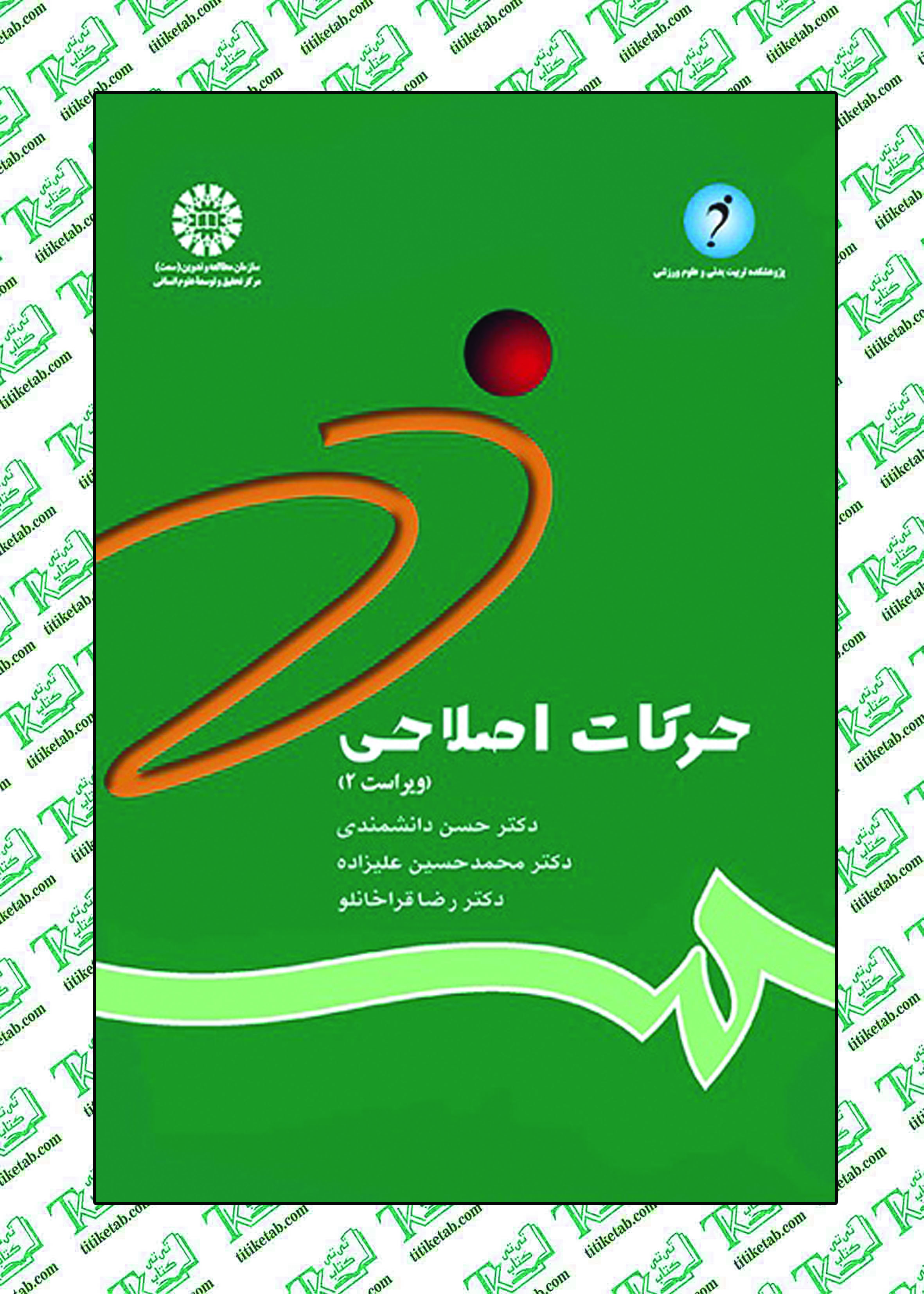 حرکات اصلاحی اثر حسن دانشمندی انتشارات سمت