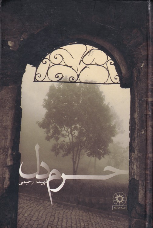 خرید کتاب حرم دل — کتابسرای طه