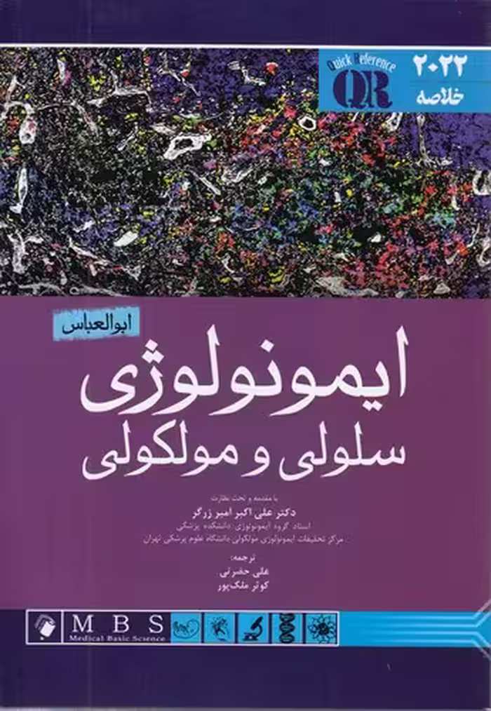 خرید کتاب QR خلاصه ایمونولوژی سلولی و مولکولی ابوالعباس — کتابسرای طه