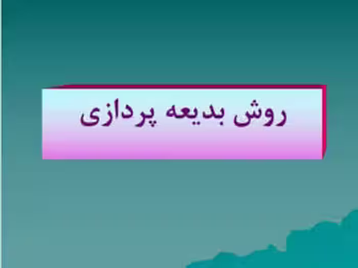 پاورپوینت روش تدریس بدیعه پردازی