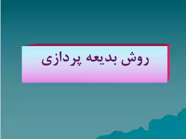 پاورپوینت روش تدریس بدیعه پردازی