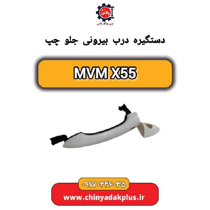 دستگیره درب بیرونی جلو چپ ام وی ام X55