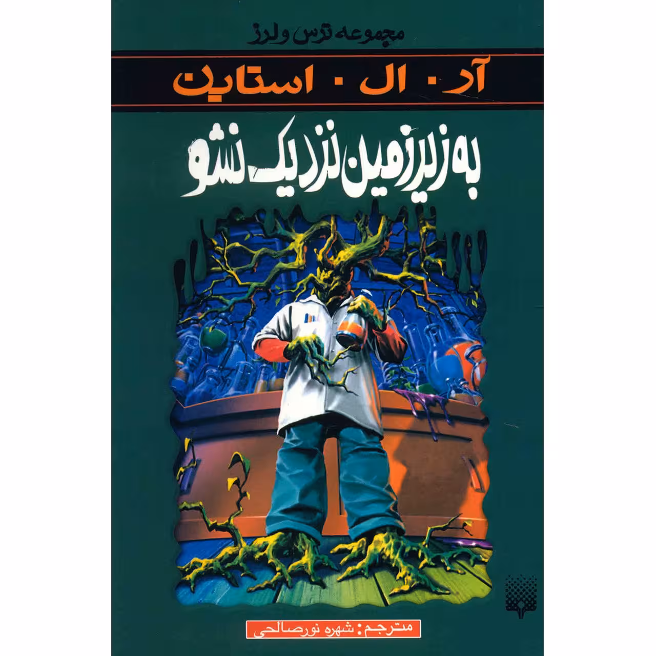 کتاب به زیرزمین نزدیک نشو اثر آر. ال. استاین