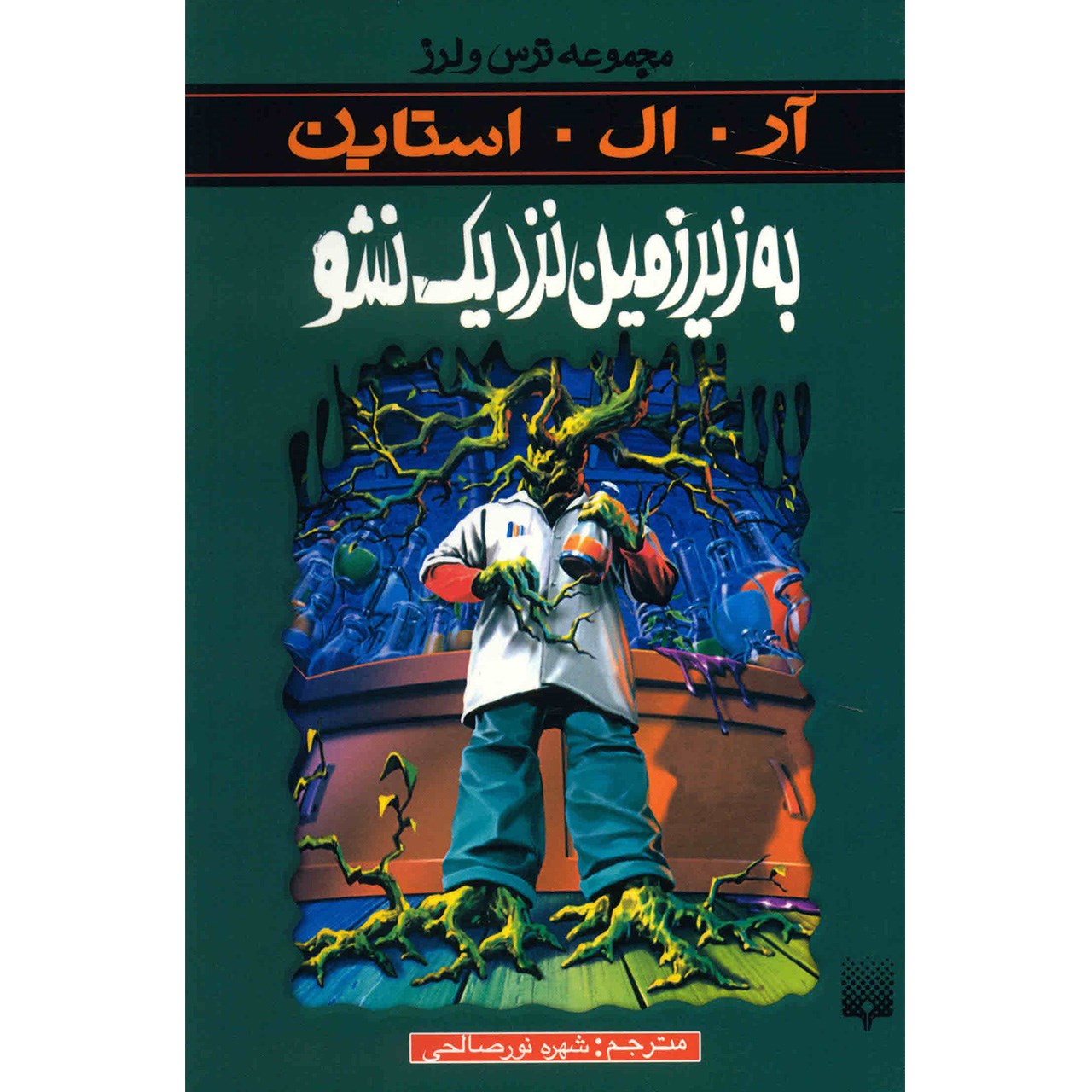 کتاب به زیرزمین نزدیک نشو اثر آر. ال. استاین