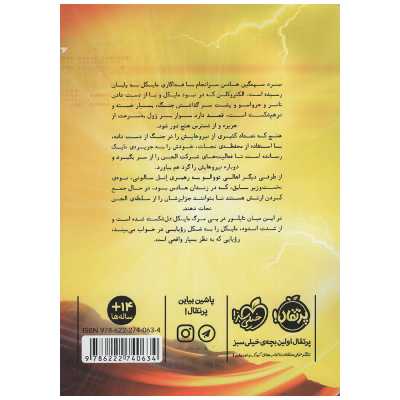 کتاب مایکل وی آخرین درخشش اثر ریچارد پل اوانز انتشارات پرتقال جلد 7