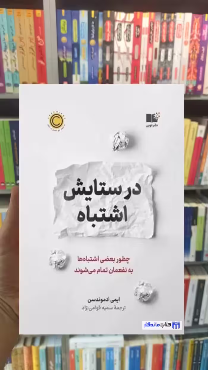 در ستایش اشتباه ادموندس ثالث - بانک کتاب ماندگار-قیمت-خرید-کتاب-کمک-درسی-کنکور-دانشگاهی