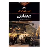 کتاب دهقانان اثر اونوره دو بالزاک نشر نگاه
