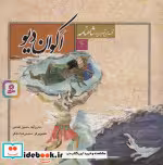 قیمت و خرید کتاب اکوان دیو نشر قدیانی اثر ابوالقاسم فردوسی | ایده بوک