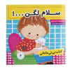 کتاب سلام لگن اثر کارکنز
