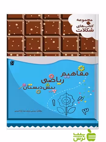 مفاهیم ریاضی پیش دبستان شکلات سرمشق - سیب ترش - SibTorsh تخفیف ویژه