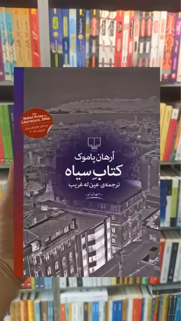 کتاب سیاه چشمه - بانک کتاب ماندگار-قیمت-خرید-کتاب-کمک-درسی-کنکور-دانشگاهی