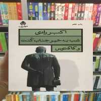 شب به خیر جناب کنت و کاکتوس قطره - بانک کتاب ماندگار-قیمت-خرید-کتاب-کمک-درسی-کنکور-دانشگاهی