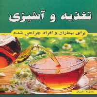 تغذیه و آشپزی برای بیماران و افراد جراحی شده - ناشربوک | خرید آنلاین کتاب