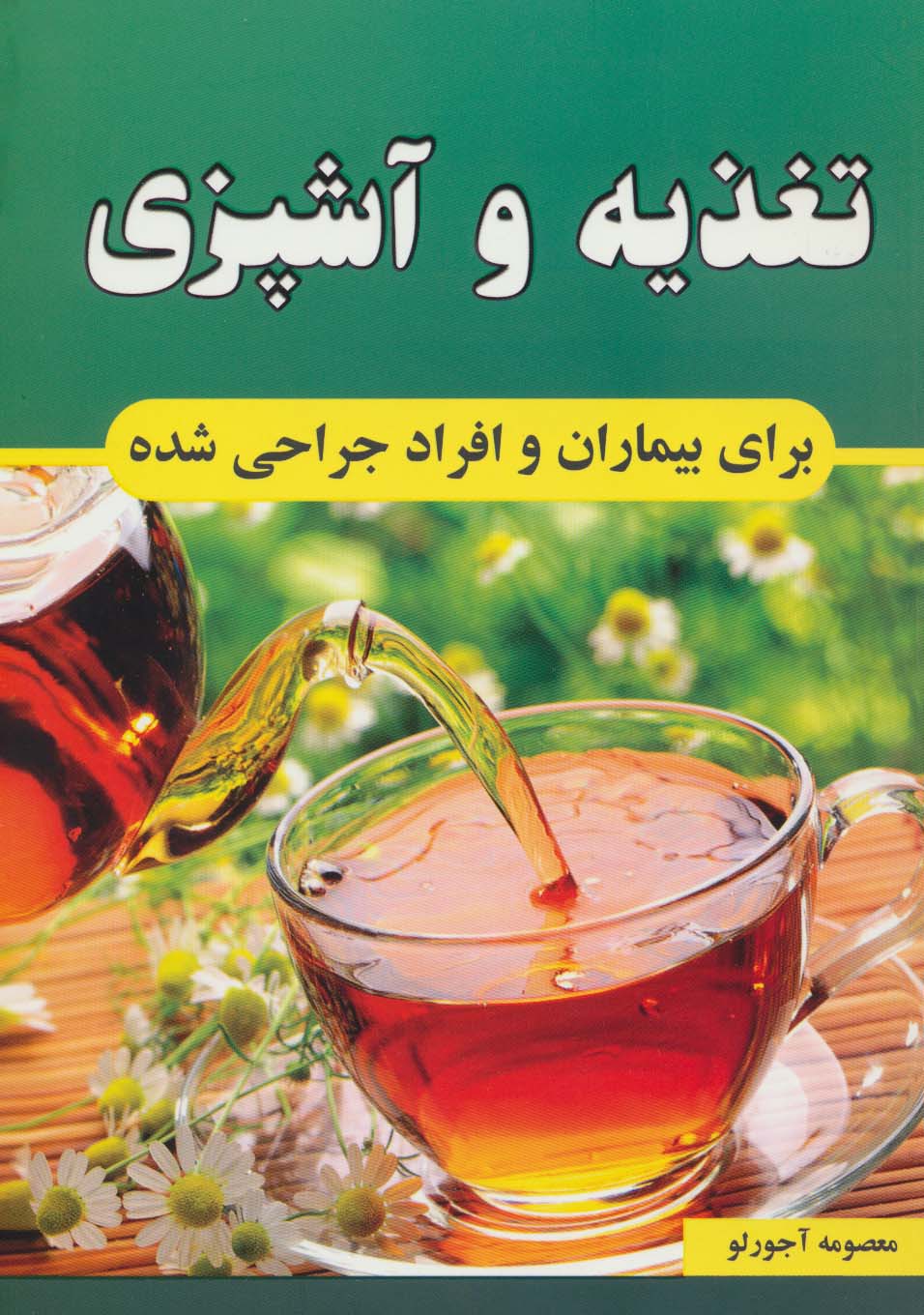 تغذیه و آشپزی برای بیماران و افراد جراحی شده - ناشربوک | خرید آنلاین کتاب