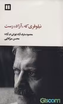 نیلوفری که آزاد رست | مرکز فرهنگی آبی