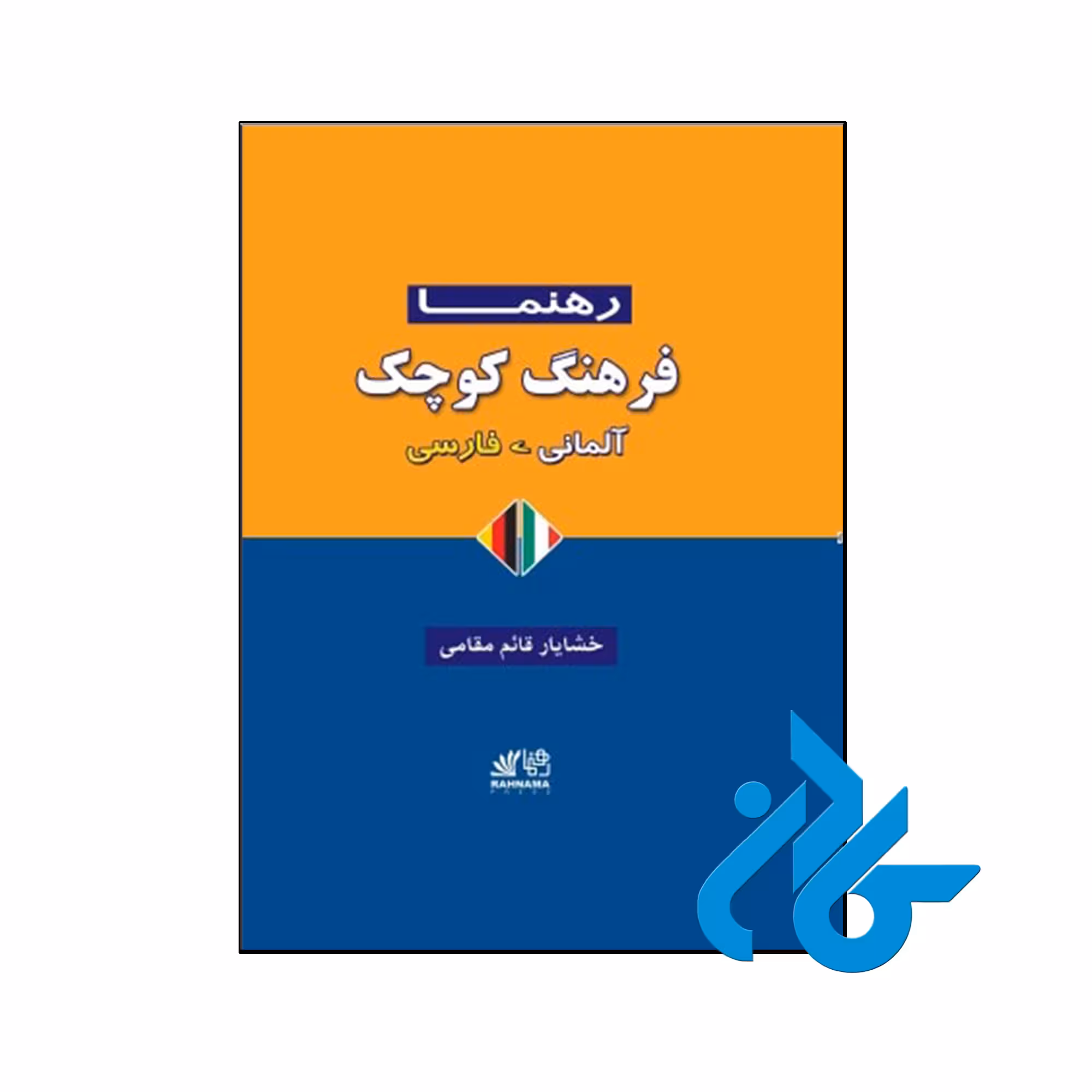 خرید و قیمت کتاب فرهنگ کوچک آلمانی فارسی از فروشگاه کادن