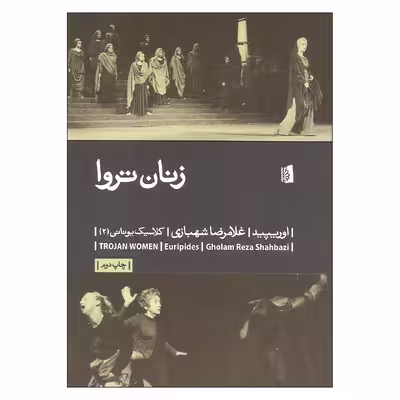 کتاب زنان تروا اثر اوریپید نشر بیدگل