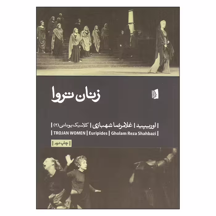 کتاب زنان تروا اثر اوریپید نشر بیدگل