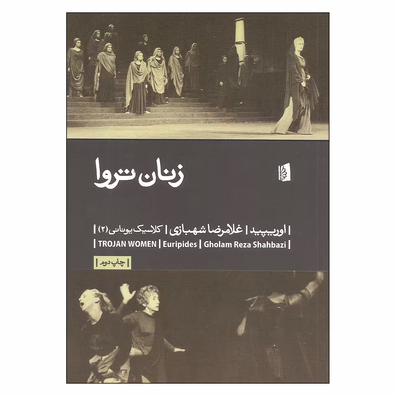 کتاب زنان تروا اثر اوریپید نشر بیدگل