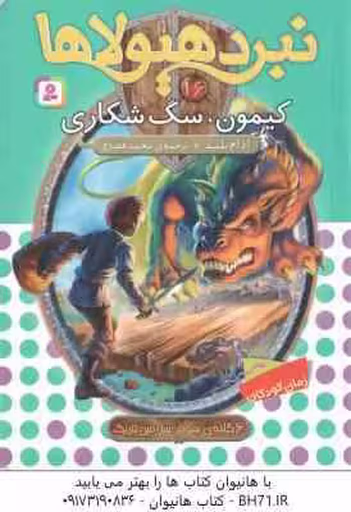 کیمون ، سگ شکاری ( آدام بلید – محمد قصاع ) 6 گانه ی سوم : سرزمین تاریک – نبرد هیولاها 16