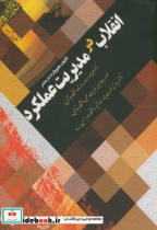 قیمت و خرید کتاب انقلاب در مدیریت عملکرد | ایده بوک