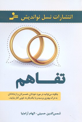 تفاهم: چگونه میتوانید در مورد خودتان، همسرتان و ارتباط تان به درک بهتری برسید و با یکدیگر یه خوبی کنار بیایید...