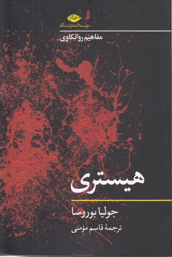 خرید کتاب مفاهیم روانکاوی: هیستری — کتابسرای طه