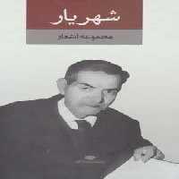 مجموعه اشعار شهریار (2جلدی،باقاب)