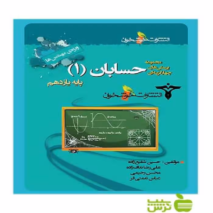 تست حسابان یازدهم ویژه مهندس ها خوشخوان - سیب ترش - SibTorsh تخفیف ویژه