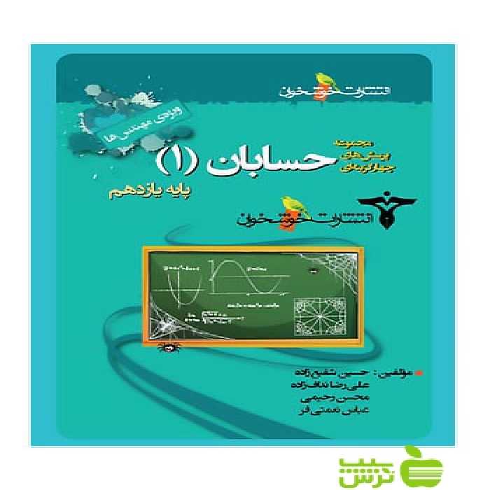 تست حسابان یازدهم ویژه مهندس ها خوشخوان - سیب ترش - SibTorsh تخفیف ویژه