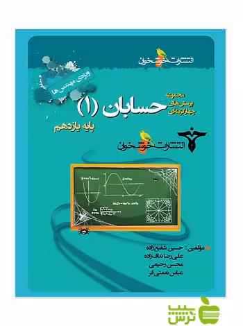 تست حسابان یازدهم ویژه مهندس ها خوشخوان - سیب ترش - SibTorsh تخفیف ویژه