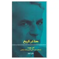 کتاب معنا در تاریخ اثر کارل لوویت نشر علمی فرهنگی