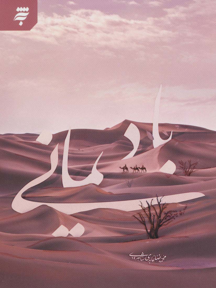 باد یمانی - ناشربوک | خرید آنلاین کتاب