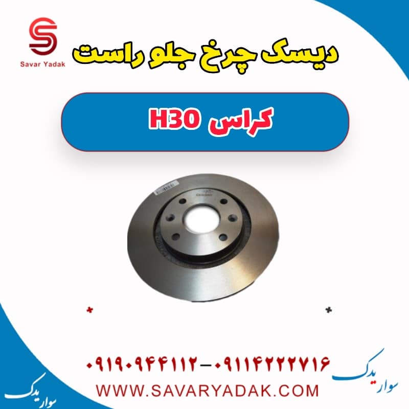 دیسک چرخ جلو راست H30 کراس