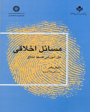 مسائل اخلاقی متن آموزشی فلسفه اخلاق ( مایکل پالمر – علی رضا آل بویه ) کد 1174