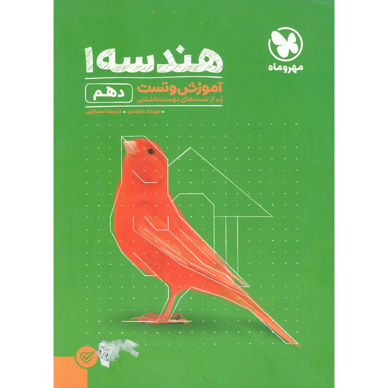 هندسه دهم (آموزش و تست) مهروماه