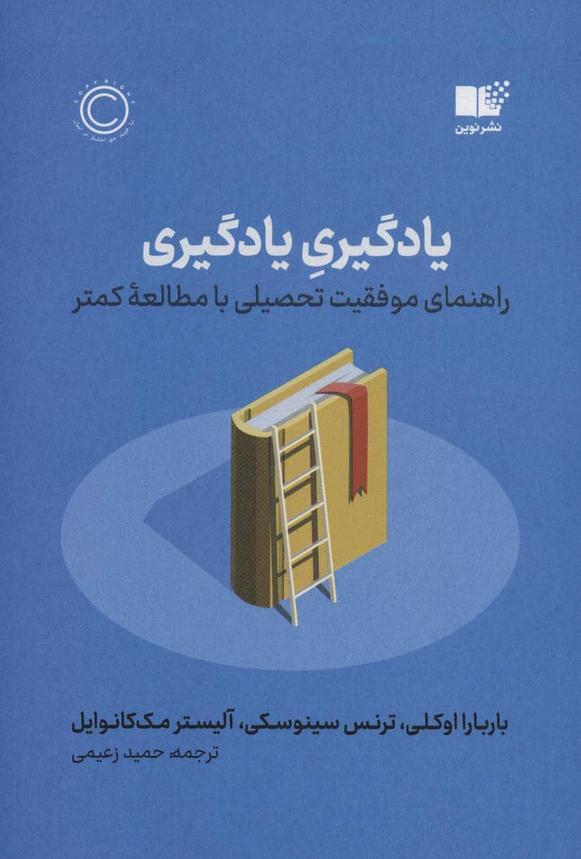 یادگیری یادگیری (راهنمای موفقیت تحصیلی با مطالعه کمتر) - کتاب‌فروشی کوچه کتاب