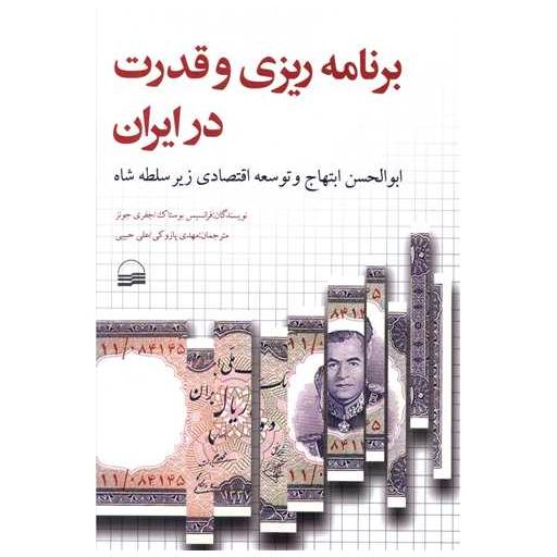 کتاب برنامه ریزی و قدرت در ایران اثر فرانسیس بوستاک