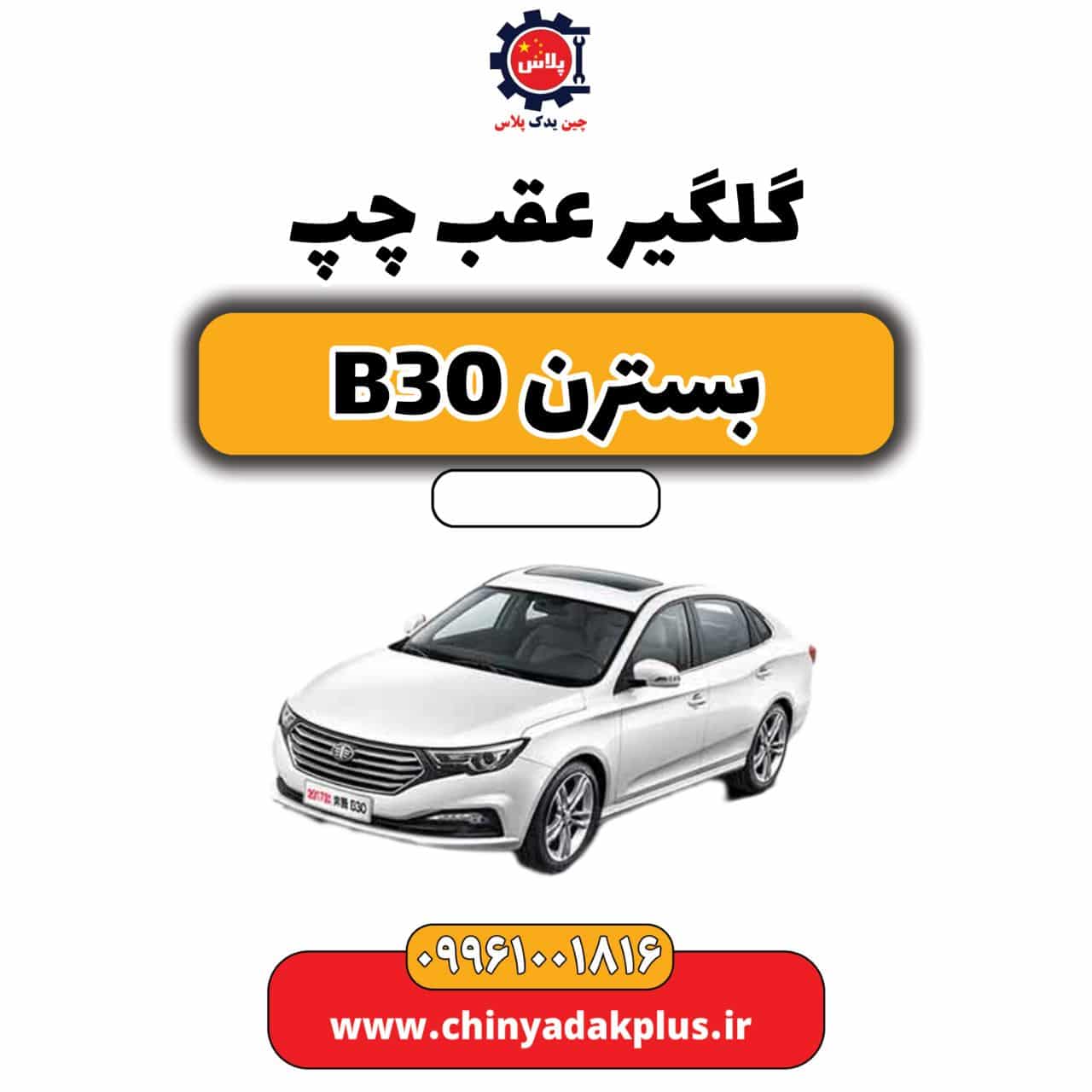 گلگیر عقب چپ بسترن B30