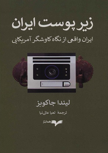 زیر پوست ایران (ایران واقعی از نگاه کاوشگر آمریکایی)