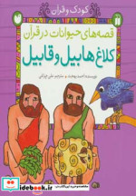 خرید کتاب قصه های حیوانات در قرآن کلاغ هابیل و قابیل | ایده بوک