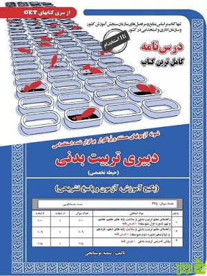 استخدامی دبیر تربیت بدنی حیطه تخصصی سامان سنجش - سیب ترش - SibTorsh تخفیف ویژه