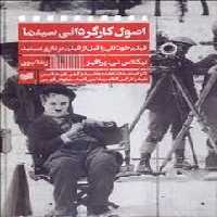 اصول کارگردانی سینما | مرکز فرهنگی آبی