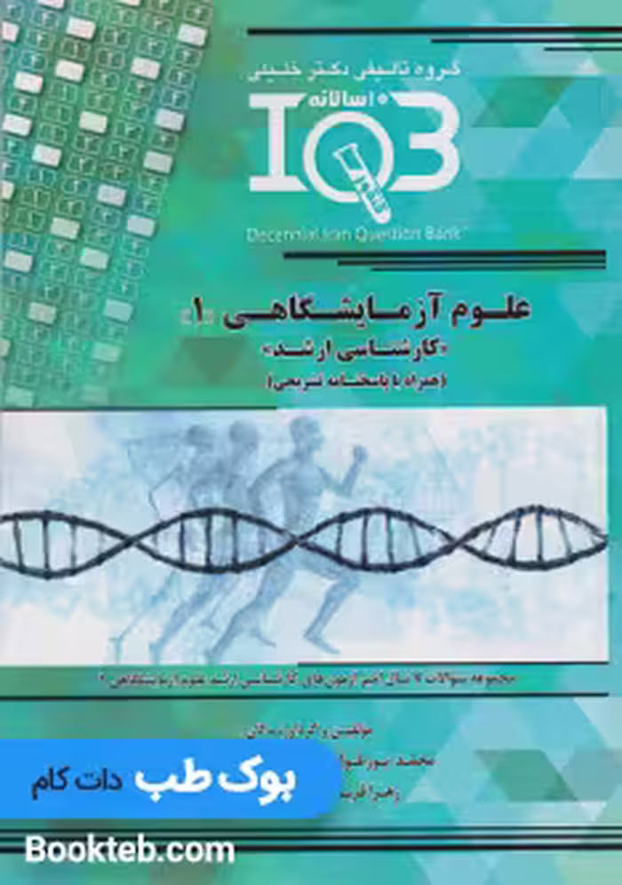بانک سوالات ده سالانه IQB علوم آزمایشگاهی 1