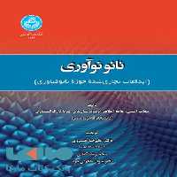 نانوآوری (ابداعات تجاری شده حوزه نانوفناوری) نشر دانشگاه تهران