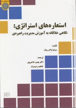 خرید کتاب استعاره‌های استراتژی؛ نگاهی خلاقانه به آموزش مدیریت راهبردی (کد 713) &#8212; کتابسرای طه