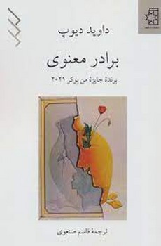 برادر معنوی | مرکز فرهنگی آبی