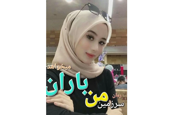 رمان سرزمین من باران میخواهد - کتابخانه مجازی واتیکان